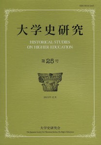 大学史研究 第25号(2013年12月)/『大学史研究』編集委員会