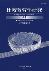 比較教育学研究　４８/日本比較教育学会紀要編集委員会