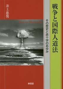 戦争と国際人道法 その歴史と赤十字のあゆみ/井上忠男