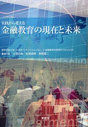 実践から考える金融教育の現在と未来/東京学芸大学・みずほフィナンシャルグループ金融教育共同研究プロジェクト