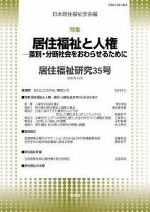 居住福祉研究 35/日本居住福祉学会編集委員会