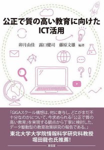 公正で質の高い教育に向けたICT活用/卯月由佳/露口健司/藤原文雄