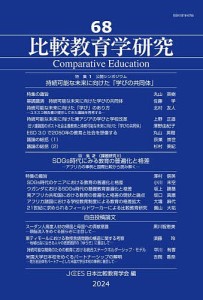 比較教育学研究 68/日本比較教育学会