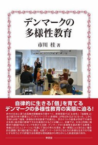 デンマークの多様性教育/市川桂