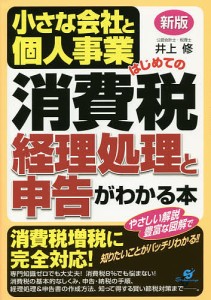 小さな会社と個人事業はじめての消費税経理処理と申告がわかる本/井上修