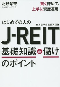 はじめての人のJ-REIT基礎知識&儲けのポイント 賢く貯めて、上手に資産運用/北野琴奈