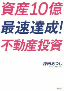 資産10億最速達成!不動産投資/浅田あつし