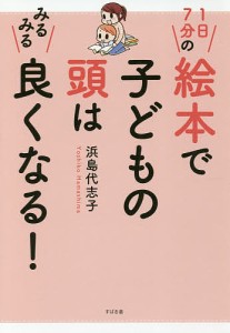 1日7分の絵本で子どもの頭はみるみる良くなる!/浜島代志子