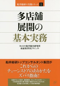 多店舗展開の基本実務/船井総合研究所流通業活性化プロジェクト