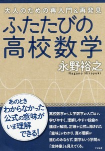 ふたたびの高校数学 大人のための再入門&再発見/永野裕之