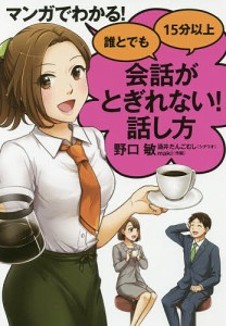 マンガでわかる!誰とでも15分以上会話がとぎれない!話し方/野口敏/酒井だんごむし/ｍａｋｉ