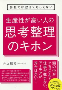 会社では教えてもらえない生産性が高い人の思考整理のキホン/井上龍司