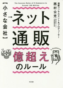 〈小さな会社〉ネット通販億超えのルール/西村公児