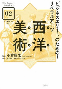 ビジネスエリートのための!リベラルアーツ西洋美術/小倉康之/小倉康之/池上英洋