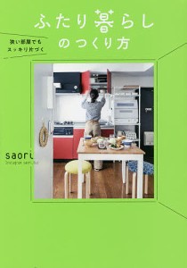 狭い部屋でもスッキリ片づくふたり暮らしのつくり方/ｓａｏｒｉ