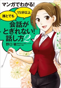 マンガでわかる!誰とでも15分以上会話がとぎれない!話し方 2/野口敏/酒井だんごむし/ｍａｋｉ