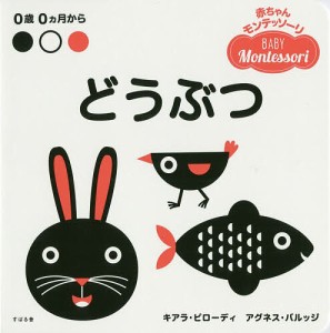 どうぶつ 0歳0カ月から/キアラ・ピローディ/アグネス・バルッジ