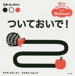 ついておいで! 0歳0カ月から/キアラ・ピローディ/アグネス・バルッジ