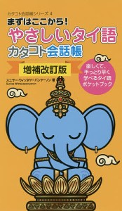 やさしいタイ語カタコト会話帳 まずはここから! 楽しくて、手っとり早く学べるタイ語ポケットブック