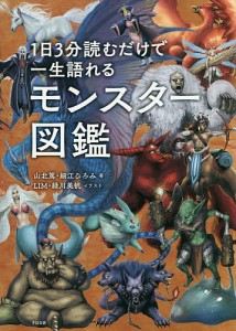 1日3分読むだけで一生語れるモンスター図鑑/山北篤/細江ひろみ/ＬＩＭ