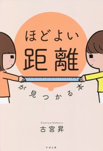 ほどよい距離が見つかる本/古宮昇