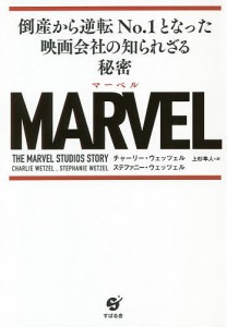 MARVEL 倒産から逆転No.1となった映画会社の知られざる秘密/チャーリー・ウェッツェル/ステファニー・ウェッツェル