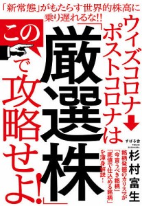 ウィズコロナ→ポストコロナはこの「厳選株」で攻略せよ!/杉村富生