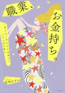 職業、お金持ち。 「愛されて幸せなお金持ち」になる32の教え/冨塚あすか