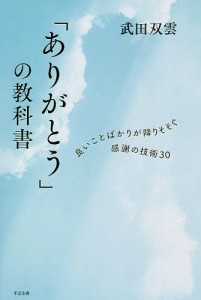 「ありがとう」の教科書　良いことばかりが降りそそぐ感謝の技術３０/武田双雲