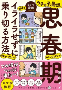 ウチの子、最近、思春期みたいなんですが親子でイライラせずに乗り切る方法、教えてください! 4コマ漫画でわかる/道山ケイ