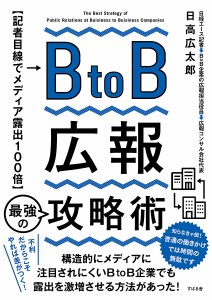 BtoB広報最強の攻略術 記者目線でメディア露出100倍/日高広太郎