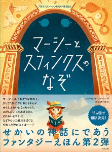 マーシーとスフィンクスのなぞ/ジョー・トッド＝スタントン/河合祥一郎