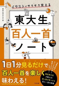 イラストでサクサク覚える東大生の百人一首ノート/東京大学かるた会