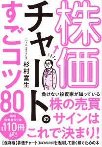 株価チャートのすごコツ80/杉村富生