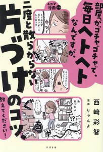 部屋がゴチャゴチャで、毎日ヘトヘトなんですが、二度と散らからない片づけのコツ、教えてください!/西崎彩智/りゃんよ