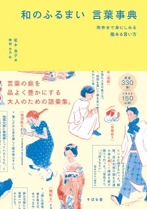 和のふるまい言葉事典 所作まで身にしみる趣ある言い方/柾木良子/檜垣文乃