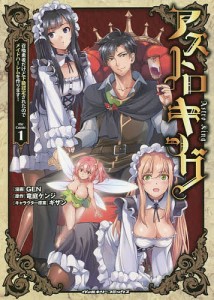 アストロキング 召喚勇者だけど下級認定されたのでメイドハーレムを作ります! 1/ＧＥＮ/竜庭ケンジ