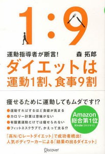 ダイエットは運動1割、食事9割 運動指導者が断言!/森拓郎