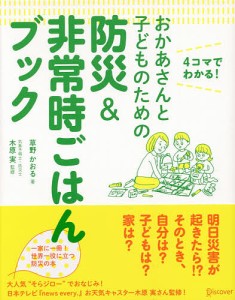 おかあさんと子どものための防災&非常時ごはんブック 4コマでわかる!/草野かおる/木原実