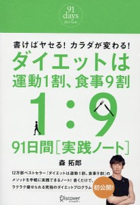 ダイエットは運動1割、食事9割91日間実/森拓郎