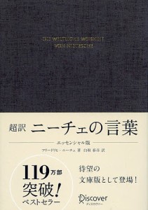 超訳ニーチェの言葉/フリードリヒ・ニーチェ/白取春彦