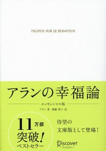 アランの幸福論/アラン/齋藤慎子