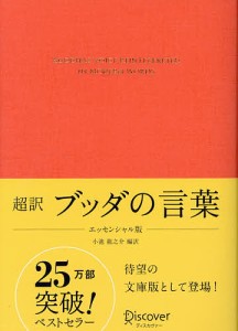 超訳ブッダの言葉/小池龍之介