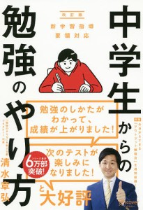 中学生からの勉強のやり方/清水章弘