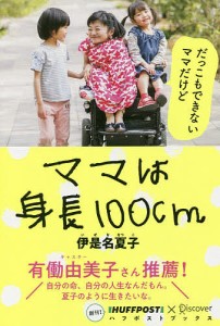 ママは身長100cm/伊是名夏子