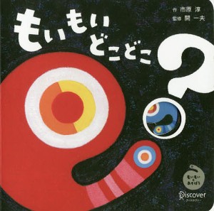 もいもいどこどこ? もいもいとあそぼう ボードブック/開一夫/市原淳