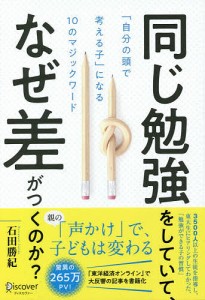 同じ勉強をしていて、なぜ差がつくのか? 「自分の頭で考える子」になる10のマジックワード/石田勝紀