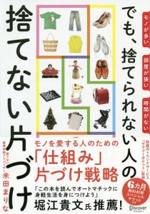 でも、捨てられない人の捨てない片づけ モノが多い部屋が狭い時間がない/米田まりな