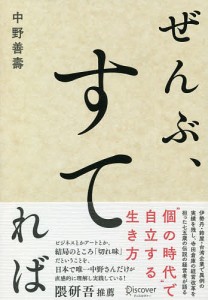 ぜんぶ、すてれば/中野善壽