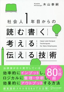 社会人1年目からの読む・書く・考える・伝える技術/木山泰嗣